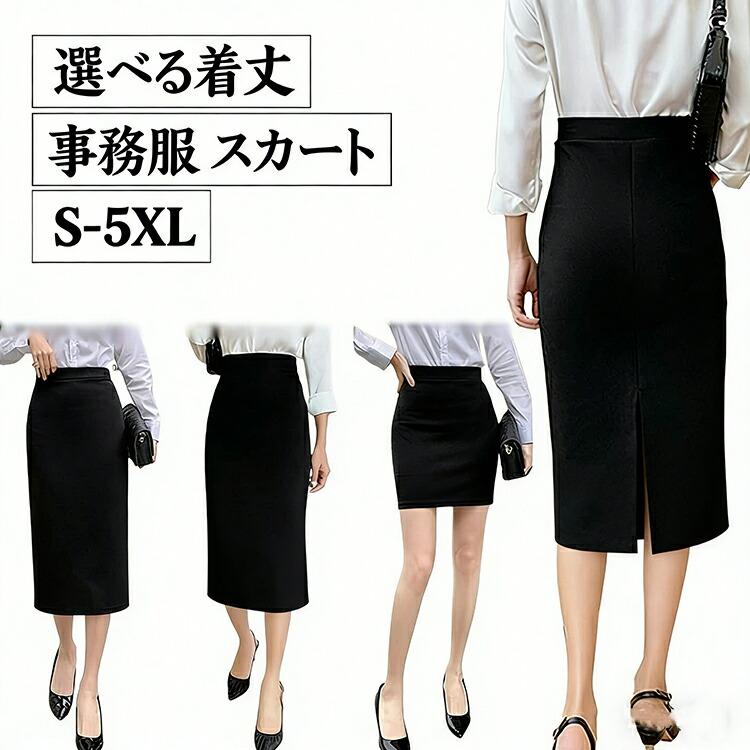 事務服 スカート レディース 選べる着丈 ウエストゴム ストレッチ タイトスカート 膝丈 ロング丈 大きいサイズ 黒 無地 オフィス フォーマル 制服 リクルート | 