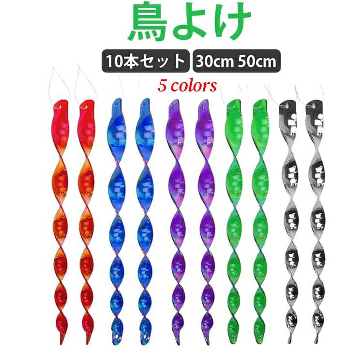 鳥よけ棒 10本セット 30 50cm 吊り下げ式 鳥よけテープ ベランダ 鳩よけ カラスよけ 鳥害対策 防鳥対策 太陽光反射 撃退グッズ スズメ ツバメ 猫よけ 屋外用 | 