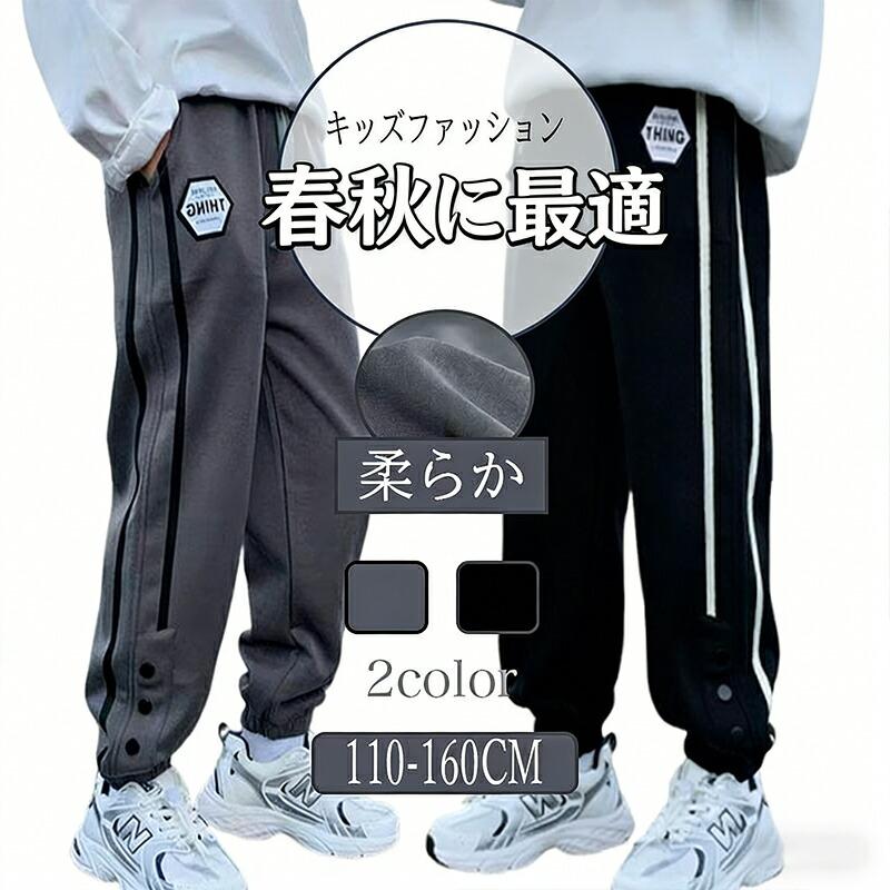 キッズ スウェットパンツ 男の子 ロングパンツ サイドライン 春秋
