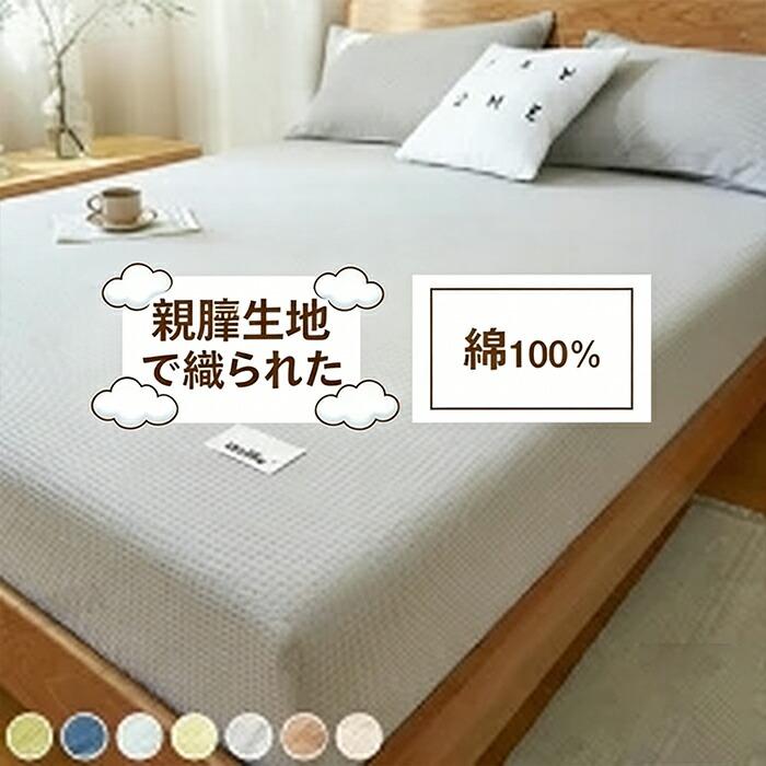 ボックスシーツ セミダブル 120×200cm 綿 ワッフル織り 3点セット 枕カバー付き マットレスカバー ベッドカバー 通気性 吸水性 全周ゴム 着脱簡単 春夏 新生活 | 