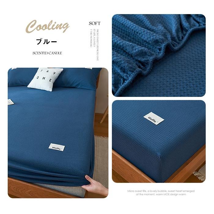 ボックスシーツ セミダブル 120×200cm 綿 ワッフル織り 3点セット 枕カバー付き マットレスカバー ベッドカバー 通気性 吸水性 全周ゴム 着脱簡単 春夏 新生活 |  | 03