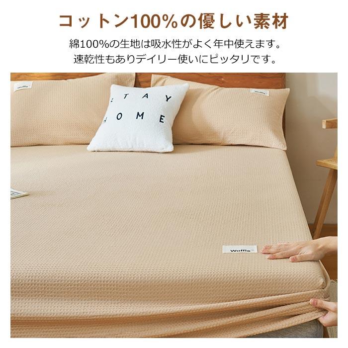 ボックスシーツ セミダブル 120×200cm 綿 ワッフル織り 3点セット 枕カバー付き マットレスカバー ベッドカバー 通気性 吸水性 全周ゴム 着脱簡単 春夏 新生活 |  | 08