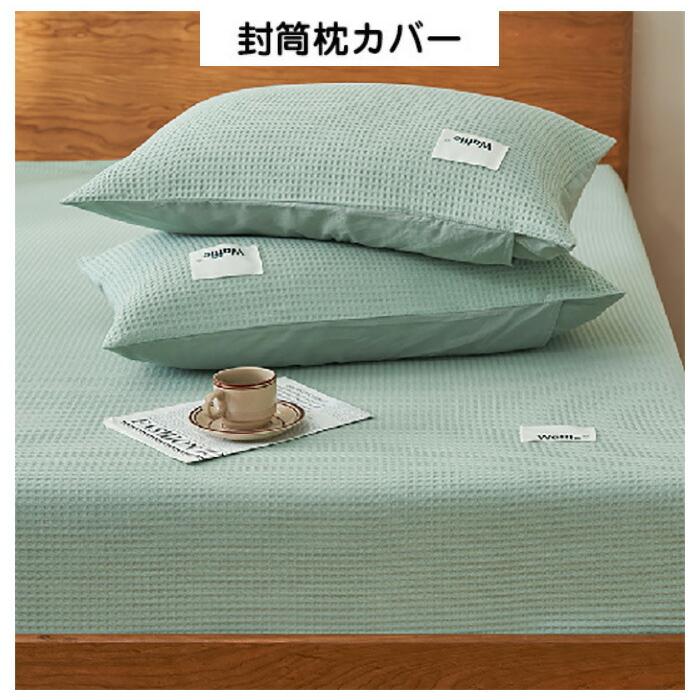 ボックスシーツ セミダブル 120×200cm 綿 ワッフル織り 3点セット 枕カバー付き マットレスカバー ベッドカバー 通気性 吸水性 全周ゴム 着脱簡単 春夏 新生活 |  | 12