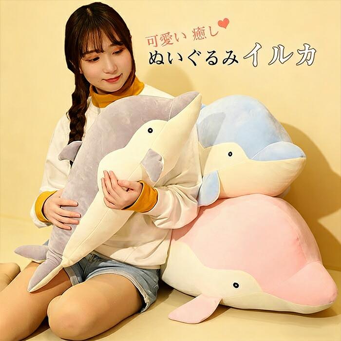 イルカ ぬいぐるみ 70cm 抱き枕 クッション かわいい 癒し 柔らかい もちもち 子供 キッズ 女の子 誕生日 クリスマス ギフト プレゼント インテリア | 