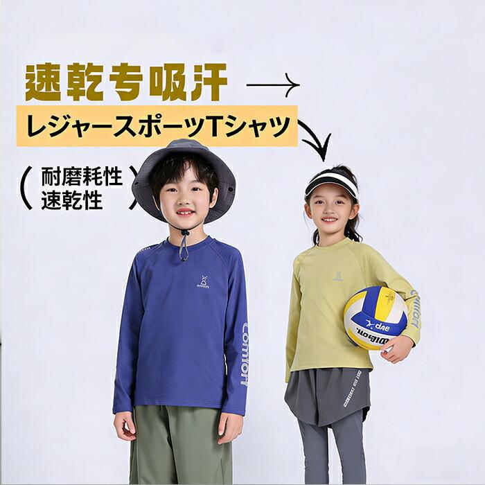 キッズ 長袖Tシャツ 速乾 春夏 子供用 インナー 接触冷感 吸水 軽量 無地 スポーツウェア ダンス 運動 シンプル お出かけ アウター | 