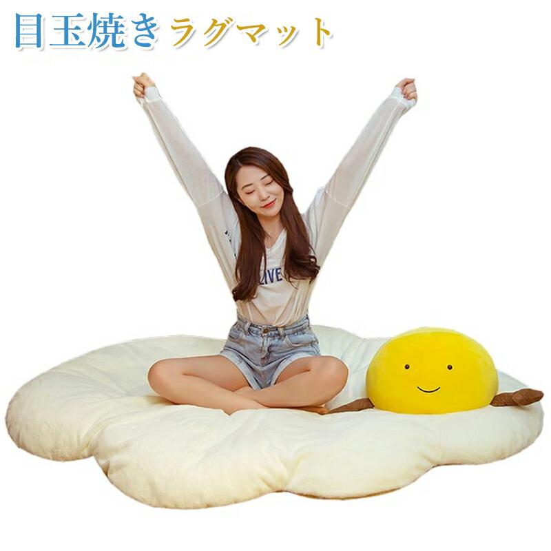 目玉焼き ラグマット クッション 座布団 抱き枕 90×130cm ふわふわ かわいい おもしろ グッズ 癒し インテリア 誕生日 クリスマス プレゼント ギフト | 