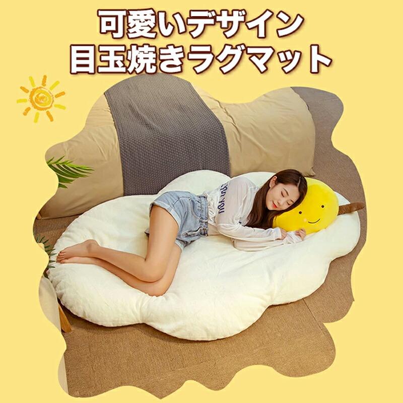 目玉焼き ラグマット クッション 座布団 抱き枕 90×130cm ふわふわ かわいい おもしろ グッズ 癒し インテリア 誕生日 クリスマス プレゼント ギフト |  | 01