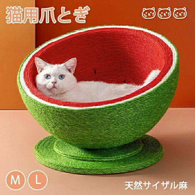 猫 爪とぎ 麻ポール スイカ型 かわいい 天然サイザル麻 全身用 爪研ぎ キャッ 家具保護 安定 頑丈 組立簡単 おもちゃ ペット用品 四季対応 プレゼント | 