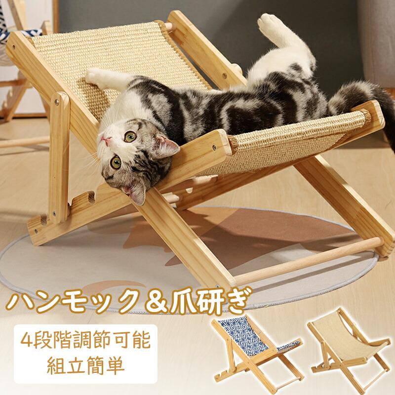 猫用チェア 4段階調節 ペットベッド 木製 サイザル麻 爪とぎ付き キャットハンモック 室内用 おしゃれ 小型犬対応 ペットデッキチェア 猫ベッド 通気性 自然素材 | 