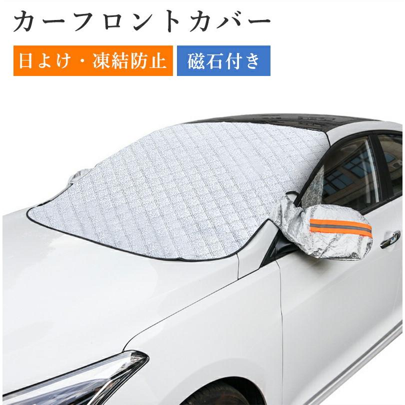 サンシェード 車 フロント フロントガラスカバー 2サイズ 汎用 凍結防止 遮光 遮熱 UVカット 雪対策 日除け 防水 厚手 四季対応 車保護 紫外線対策 夏冬兼用 | 