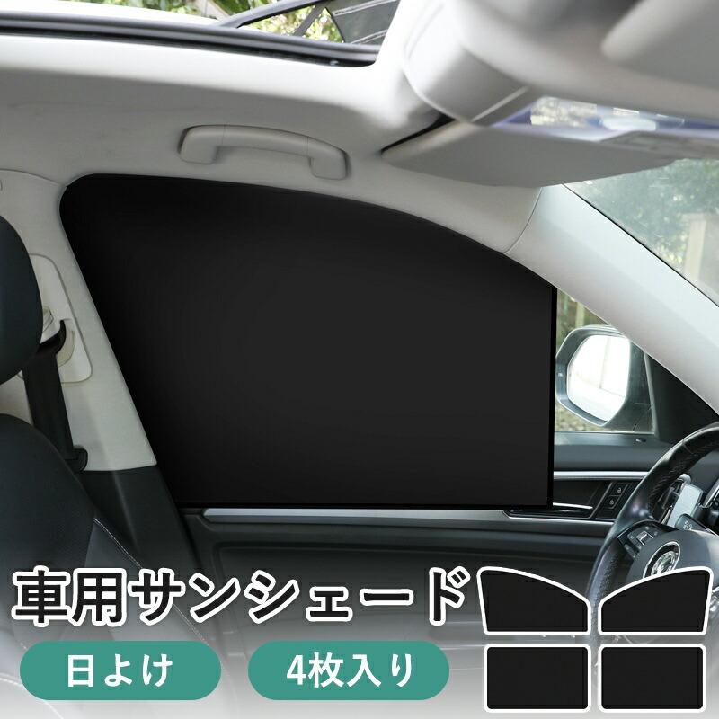 サンシェード 車 サイド 後部座席 4枚入り 専用サンシェード マグネット式 UVカット 日よけ 目隠し 車中泊 仮眠 アウトドア プライバシー保護 小型車 SUV対応 | 