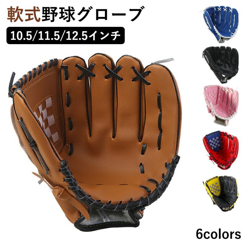 野球 グローブ 軟式 ソフトボール対応 一般用 ジュニア キッズ 子供 中学生 大人 右投げ 左投げ 親子 練習 学校 体育 部活 レジャー用 野球用品 | 