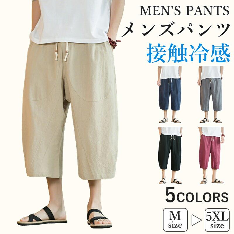 サルエルパンツ メンズ 春夏 綿麻 接触冷感 ストレッチ 7分丈 クロップドパンツ ゆったり 涼しい ウエストゴム リネン 無地 大きいサイズ 父の日 ギフト | 
