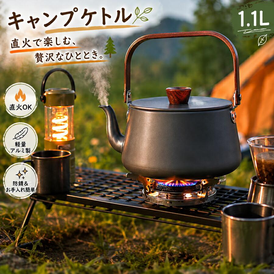 キャンプ ケトル 直火対応 1.1L アルミ 軽量 コンパクト アウトドア 