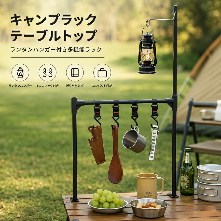 キャンプラック 折りたたみ ランタンハンガー付き 多機能 テーブル