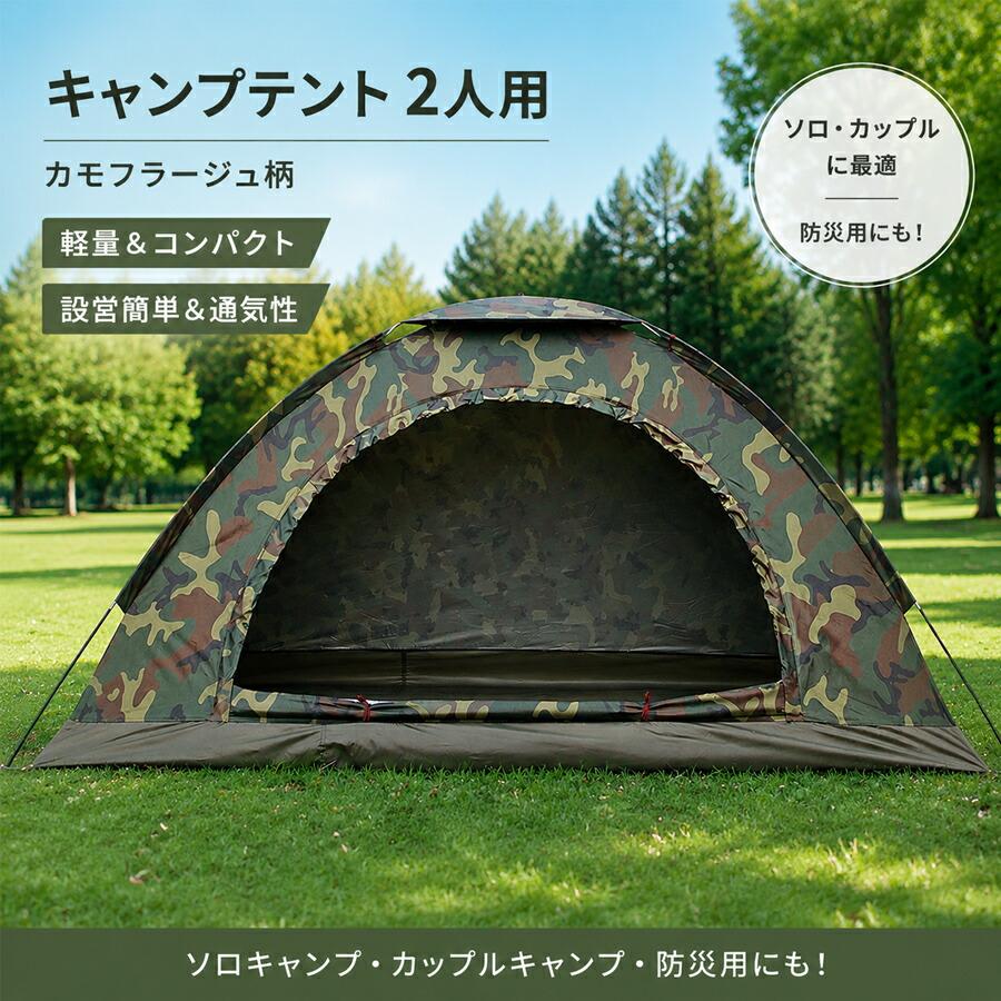 キャンプテント 2人用 軽量 カモフラ柄 防水 UVカット 簡単設営