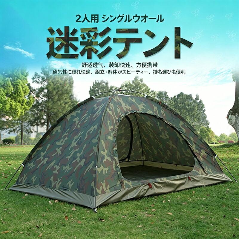 キャンプテント 2人用 軽量 カモフラ柄 防水 UVカット 簡単設営