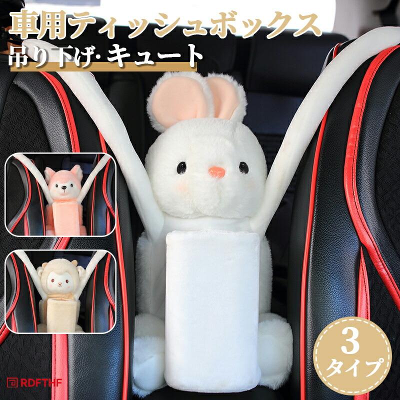 車用 ティッシュケース 2in1 ゴミ箱付き ぬいぐるみ 吊り下げ