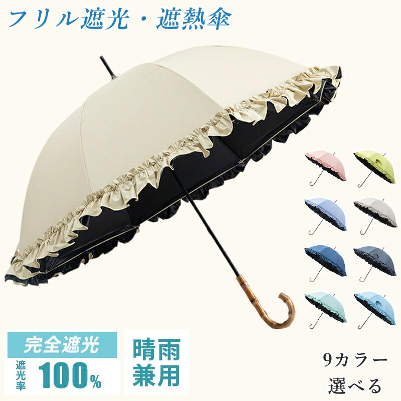 日傘 UVカット UPF50+ 遮光遮熱 晴雨兼用 耐風撥水 紫外線カット