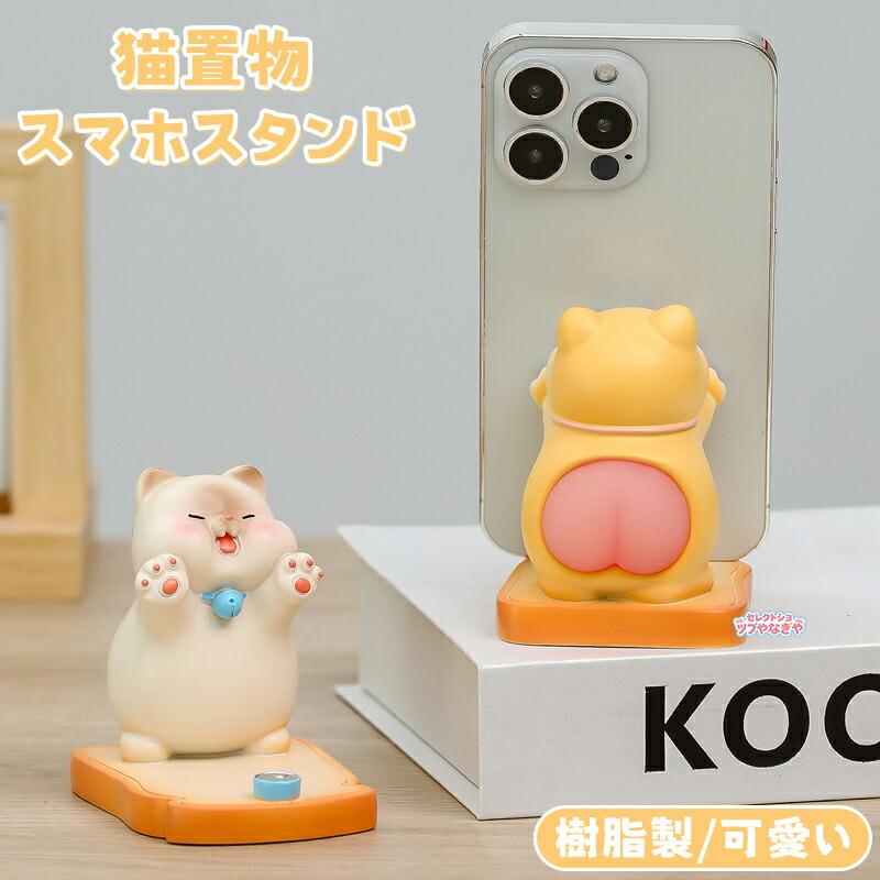 スマホスタンド 猫 卓上 ホルダー かわいい スマホホルダー 置き型