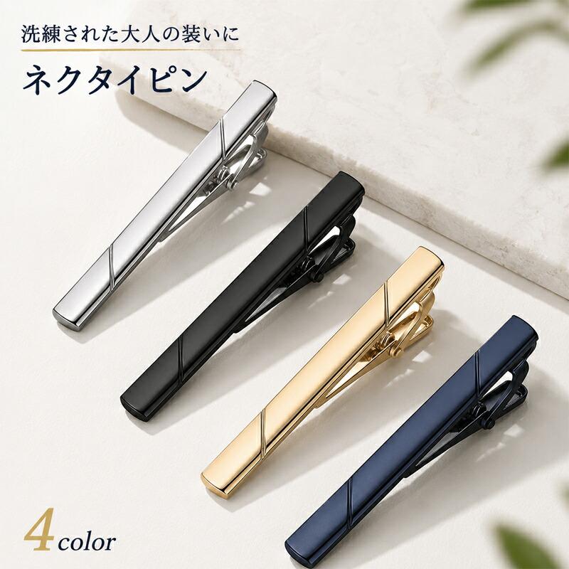 ネクタイピン 4本セット タイピン 真鍮 ワニ口 シンプル 高級感 