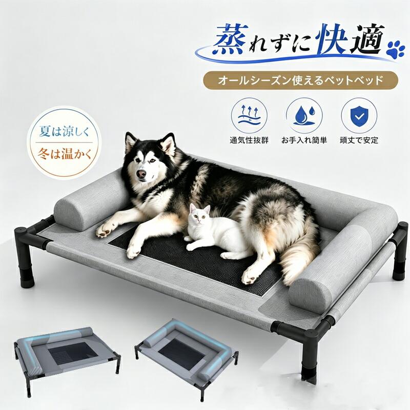 ペットベッド 夏用 高床式 犬 猫 兼用 通気性メッシュ ドッグコット
