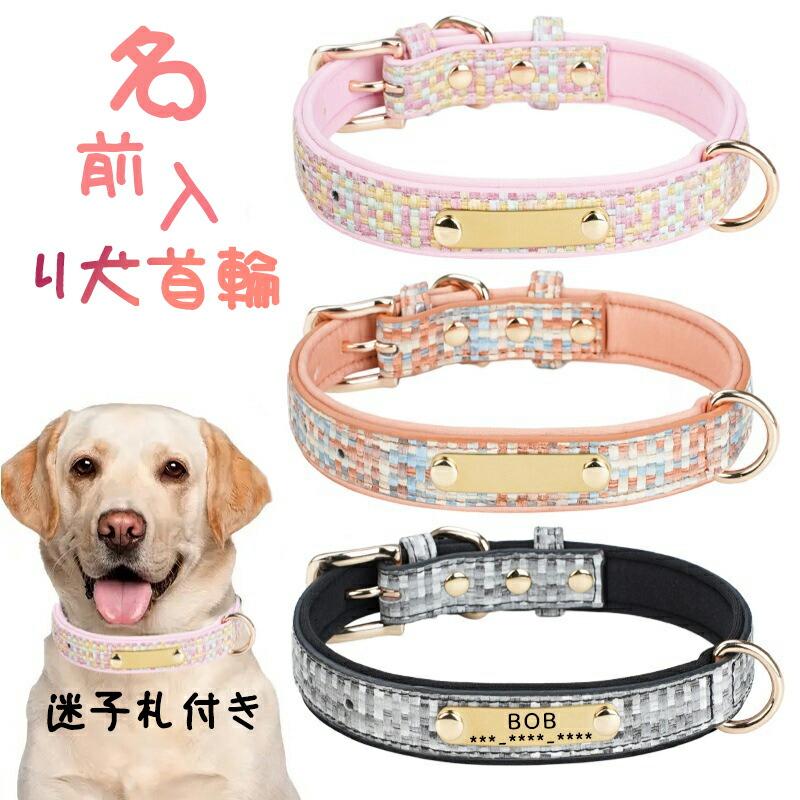 犬 首輪 名入れ 名前入り 迷子札 オーダーメイド 刻印無料 小型犬 中型