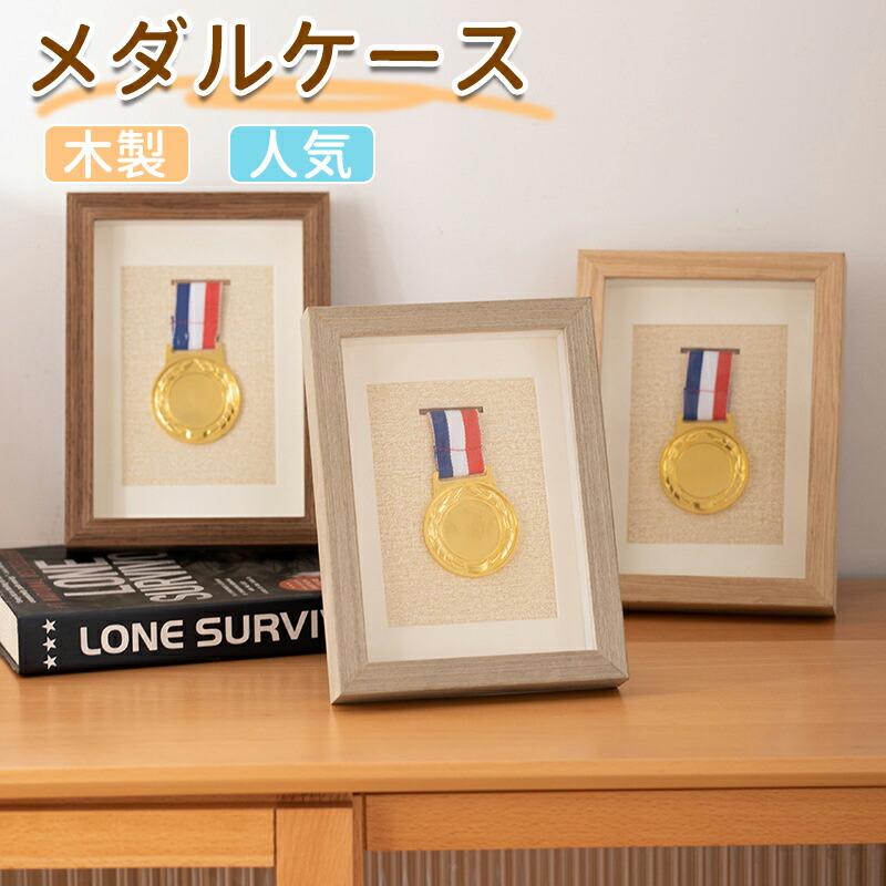 メダルケース 木製 ディスプレイケース マラソン 表彰メダル 収納