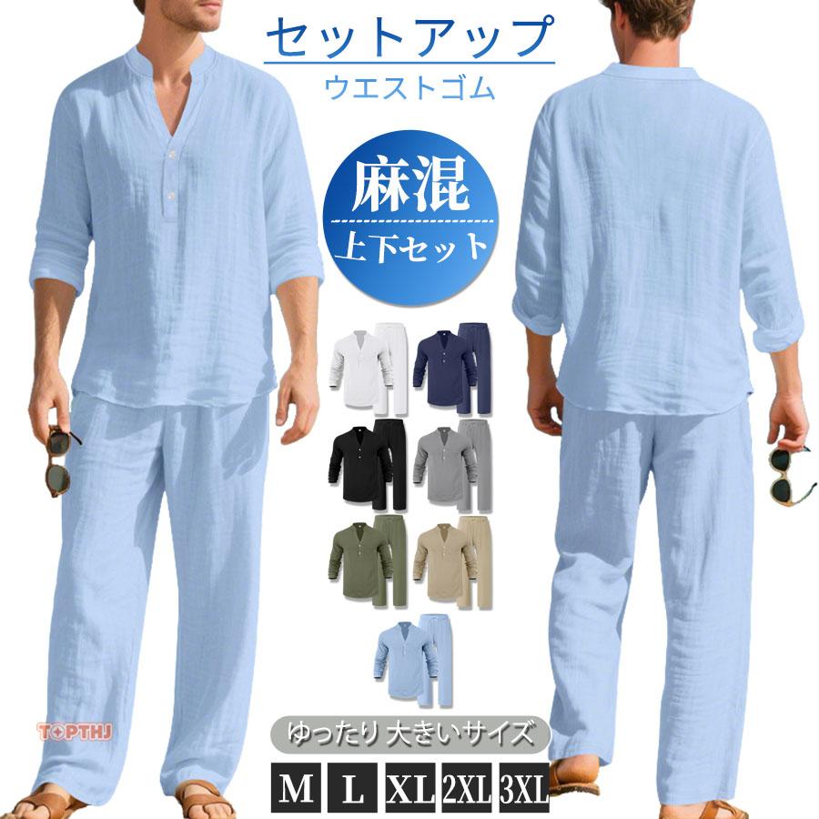 メンズ リネン セットアップ 長袖 ヘンリーネック シャツ 上下セット