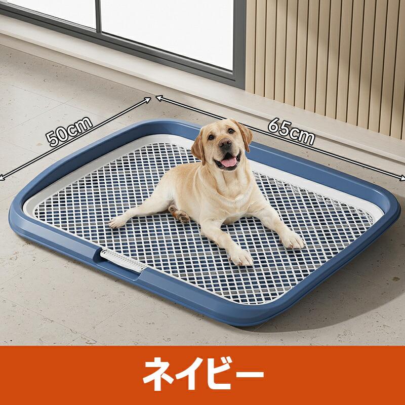 犬用トイレ 大型犬用 トイレトレー 65×50cm ワイドサイズ メッシュ構造