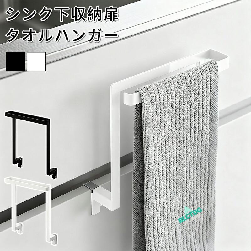 キッチン タオル掛け 洗面所 おしゃれ 引き出し シンク下 収納 扉 タオルハンガー ブラック タオルハンガーバー 巻き込み防止 ブラック /ホワイト 2色展開 | 