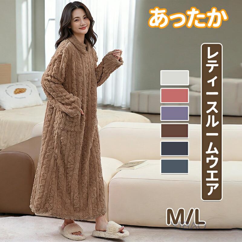 モコモコ ルームウエア 暖かワンピースパジャマ レディース 長袖 暖か