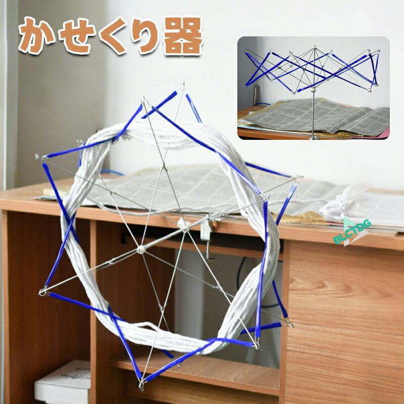 かせくり器 糸巻き 玉巻き 折りたたみ式 手芸 毛糸 編み物道具