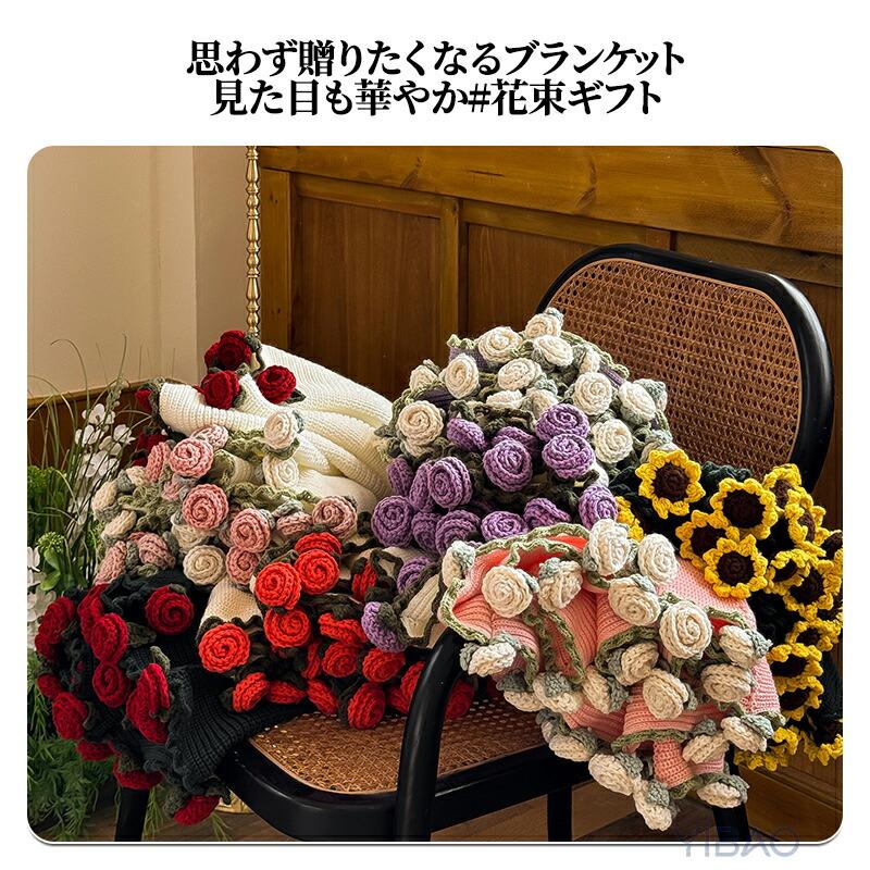 花束ブランケット 完成品 ブーケブランケット ニット 手編みフラワー