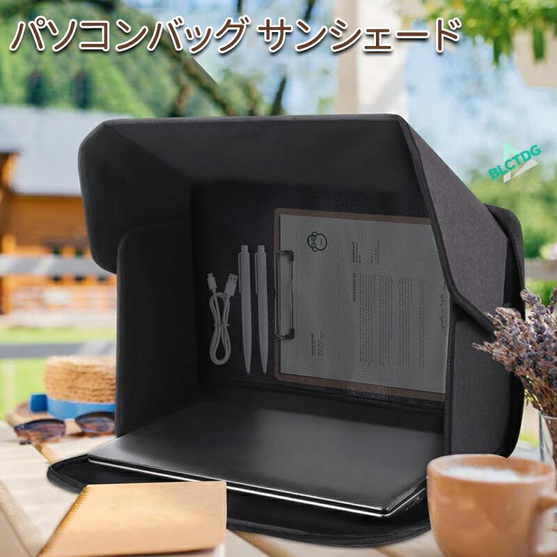 パソコンバッグ サンシェード 16インチ 14インチ遮光フード 折りたたみ式 ポータブル プライバシー保護 ノートパソコン用 取り付け簡単 ビジネス リモートワーク | 