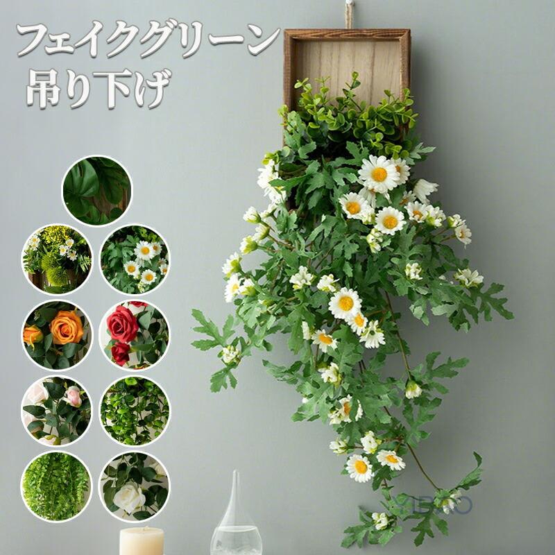 フェイクグリーン 吊り下げ 壁かけ 人工 観葉植物 フェイク 造花 デイジー バラ 長さ60cm/25cm1本 グリーン 花材 アーティフィシャルフラワー アレンジ フェイク | 
