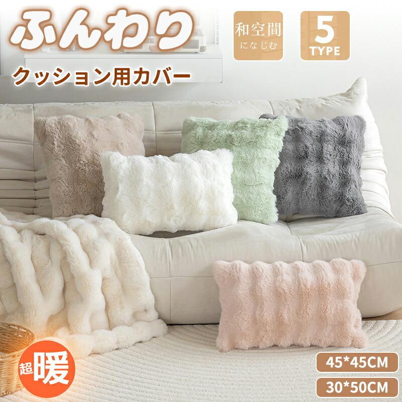 ふわとろクッションカバー ファー カバーのみ 45×45cm ふわもこ モコモコ とろとろ ふわふわ 韓国 両面ボア もこもこクッション ベッド  おしゃれ 暖かい 発熱 | 