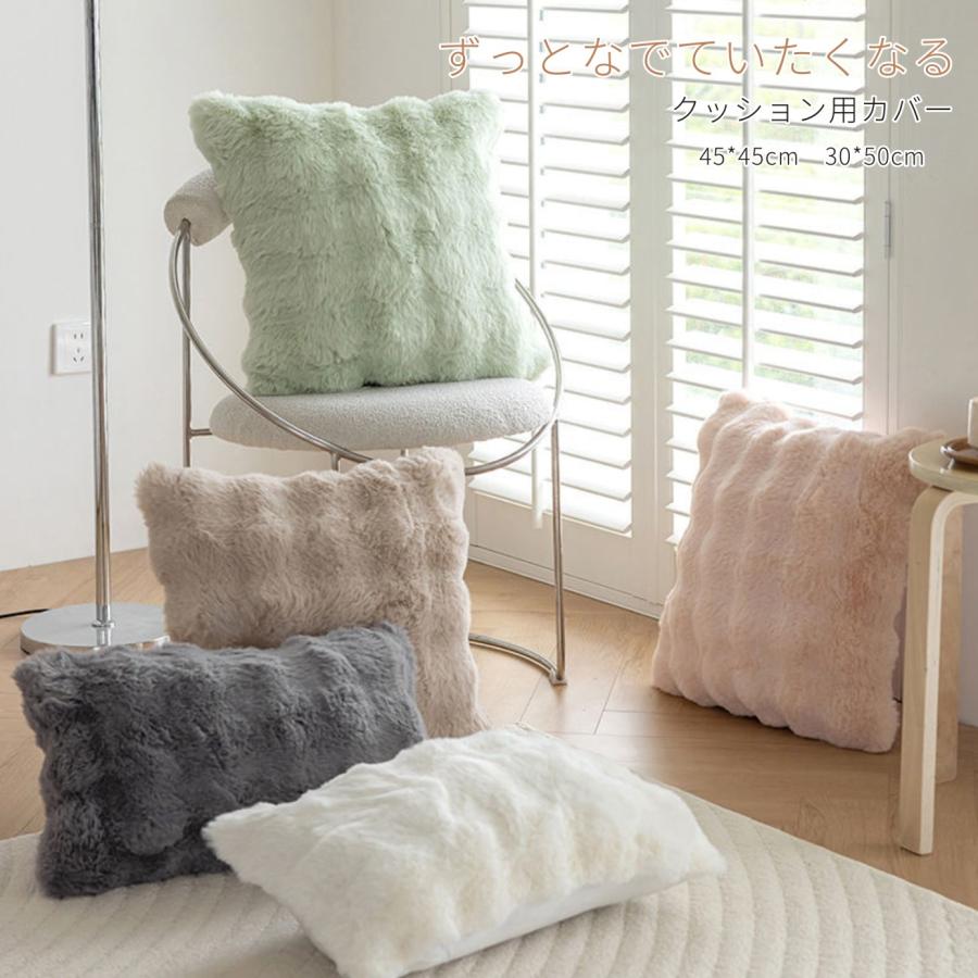 ふわとろクッションカバー ファー カバーのみ 45×45cm ふわもこ モコモコ とろとろ ふわふわ 韓国 両面ボア もこもこクッション ベッド  おしゃれ 暖かい 発熱 |  | 08