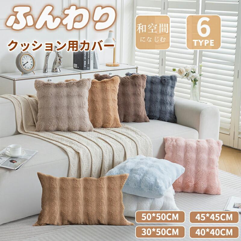 ふわとろクッション ファー 枕カバー＋枕芯セット ふわもこ モコモコ とろとろ ふわふわ 韓国 両面ボア もこもこクッション ベッド おしゃれ 暖かい 厚手軽量 | 