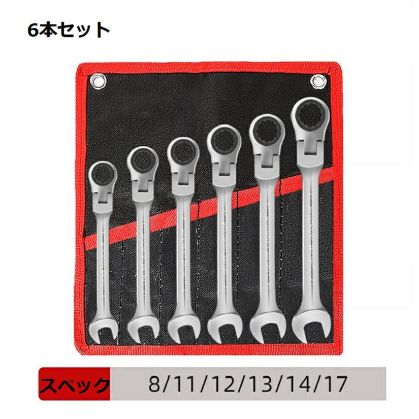 コンビネーションレンチ ラチェットレンチセット 6/8/12本組 スイングラチェットレンチ ボルト・ナットの締め付けに適したレンチ 自動車修理・メンテナンス |  | 01