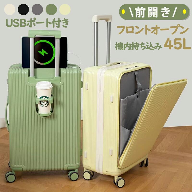 前開き スーツケース USBポート付き キャリーケース 45L キャリーバッグ 軽量 大容量 多収納ポケット 5カラー選ぶ フロントオープン 2-5日泊 カップホルダー付き | 