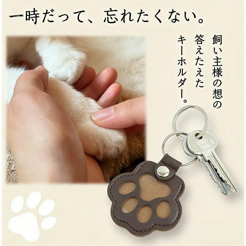 【2点セット】ペットキーホルダー 肉球型 遺毛ケース メモリアルグッズ 肉球キーホルダー 犬 猫の毛収納用 メモリアルギフト キーリング バッグチャーム 遺毛 |  | 01