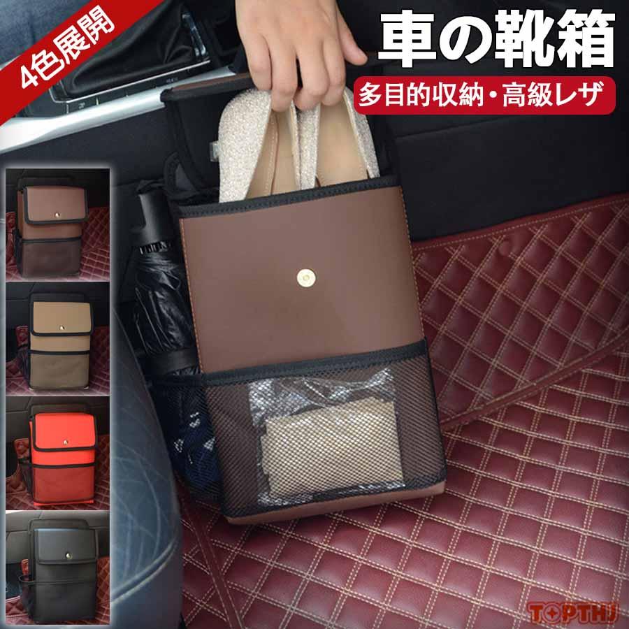 車の靴箱 車用靴箱オーガナイザー レザー 自動車用シューズオーガナイザー 靴置き場 車載用の靴収納 車の靴ボックス 車の靴の収納ボックス 車ガナイザー 自動車 | 