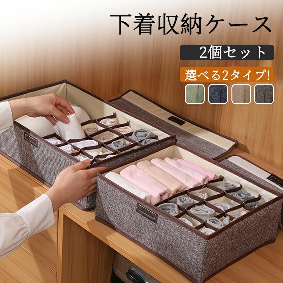 【2個セット】下着 収納ケース 靴下 下着収納ボックス ブラジャー収納 インナー ランジェリー ソックス 小物 ネクタイ おしゃれ シンプル 仕切り アンダーウェア | 