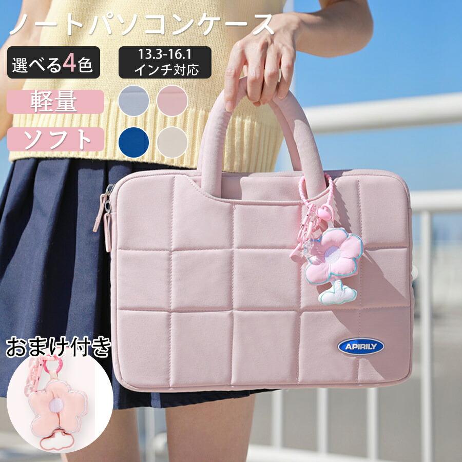 パソコンケース 15.6インチ 可愛い PCケース 13.3インチ ノートパソコン ケース 14インチ 16インチ パソコンバッグ かわいい 手提げ 撥水 耐衝撃 軽量 オシャレ | 