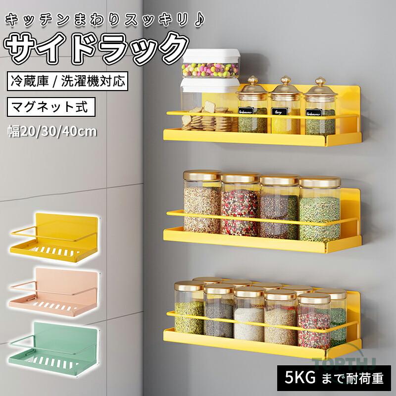 冷蔵庫ラック ラック 調味料ラック スリム 収納 強力  キッチン 耐荷重10kg 大容量 冷蔵庫ラック キッチン 調理器具 冷蔵庫横 隙間 サイドラック すきま収納 | 