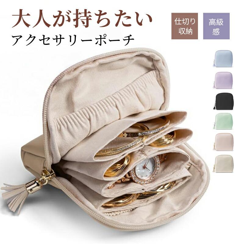 ジュエリーポーチ アクセサリーポーチ トラベルポーチ ネックレス ジュエリーケース かわいい 大人 ジュエリーケース アクセサリーケース 腕時計収納 イヤリング | 