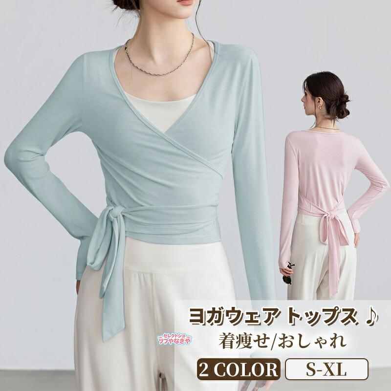 ヨガウェア トップス 長袖 レディース カシュクール ラップトップス バレエ Tシャツ Vネック シンプル 無地 おしゃれ 韓国 ピラティスウェア フィットネスウェア | 