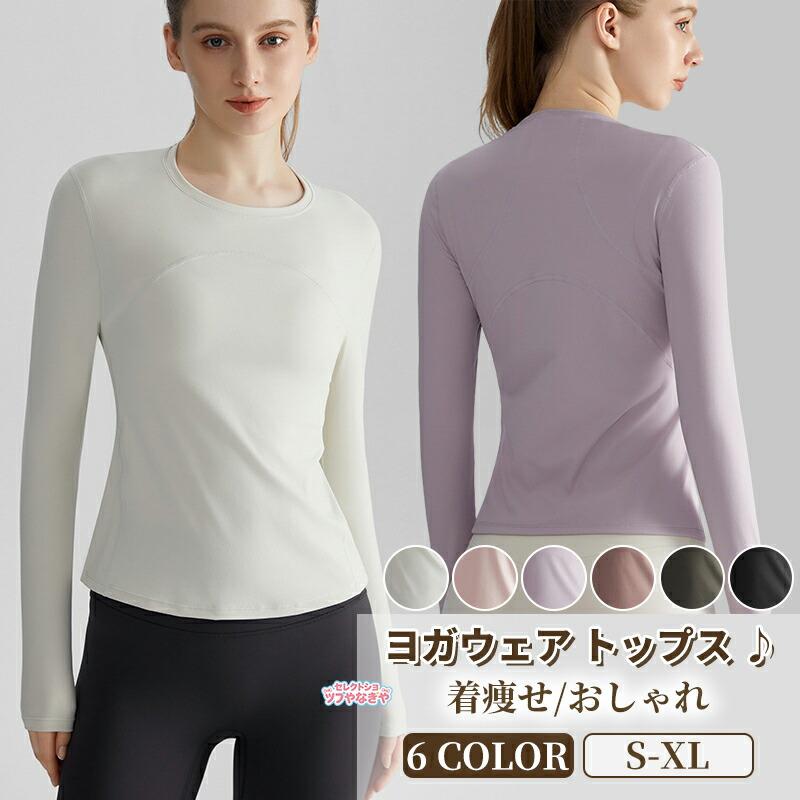 ヨガウェア トップス 長袖 tシャツ レディース 速乾 吸汗 ストレッチ バックシャン スポーツウェア ジムウェア シャツ ウォーキングトレーニング ランニング | 