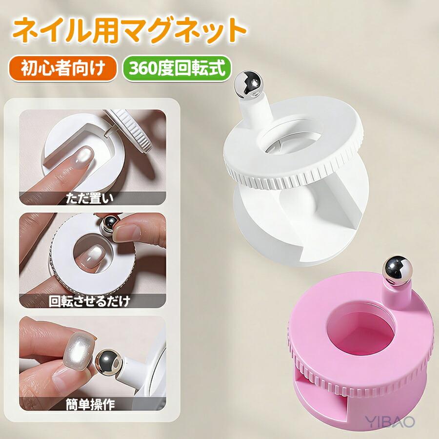 ネイル用マグネット 360度回転 マグネットネイル 強力磁石 N40マグネット くるくるマグネットネイル キャットアイ ネイルツール 3D ギャラクシー ジェルネイル | 